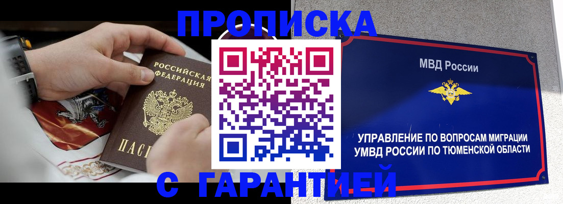 прописка для работы в Курске